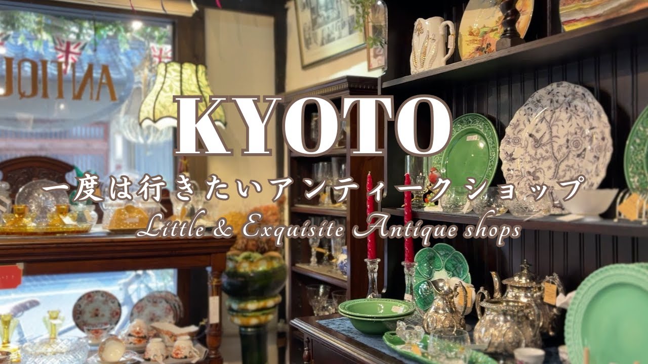 【保存版】京都🧺一度は行きたい小さなアンティークショップ9選｜西洋アンティーク、骨董、古道具、和食器、北欧ヴィンテージ