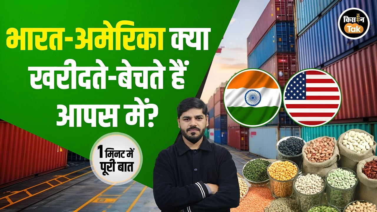 India-Us Trade Deal: भारत-अमेरिका के बीच किन चीजों का होता है व्यापार? 1 मिनट में जानिए #america