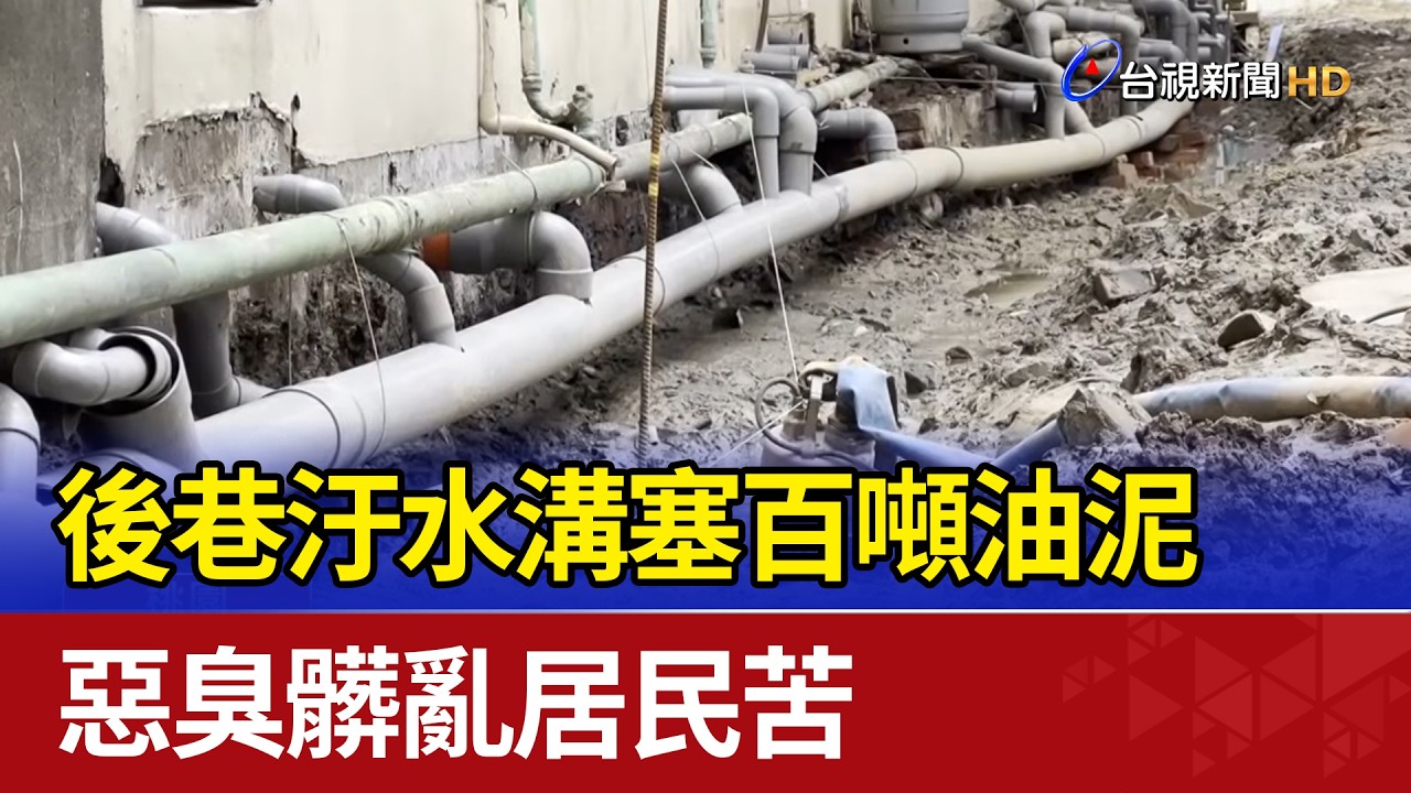 後巷汙水溝塞百噸油泥 惡臭髒亂居民苦
