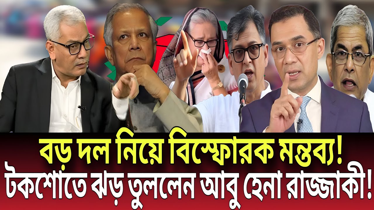 বড় দল নিয়ে বিস্ফোরক মন্তব্য! টকশোতে ঝড় তুললেন আবু হেনা রাজ্জাকী! Talk show | Global News-24