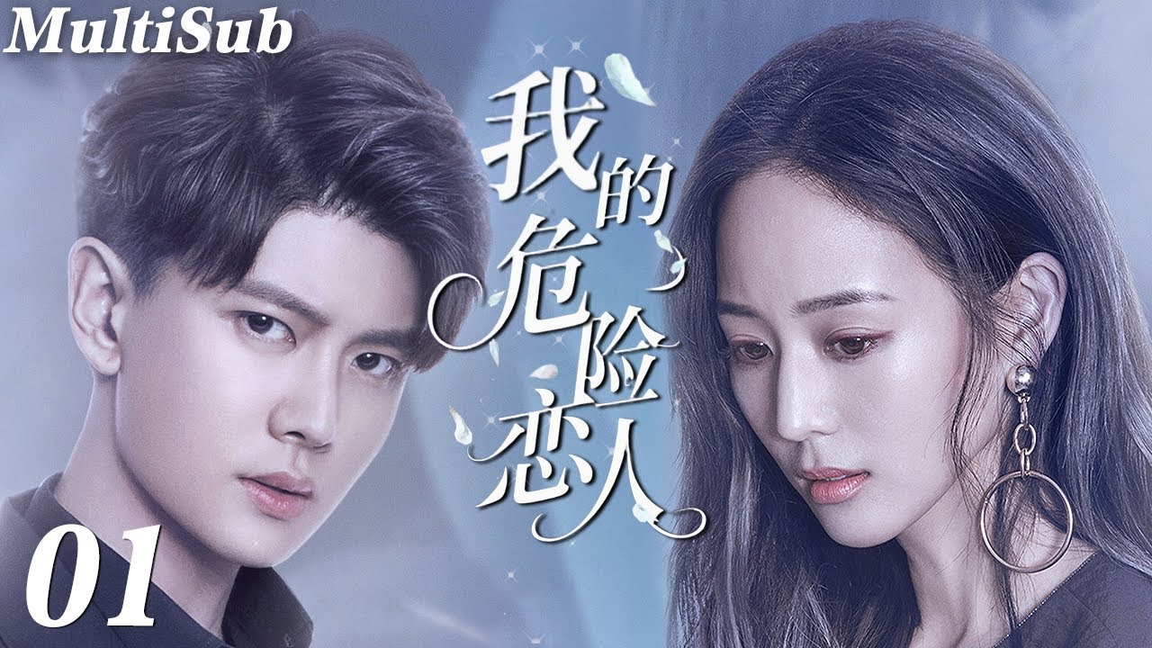 2026必看都市剧✅【FULL】我的危险恋人EP01|任嘉伦化身最帅卧底，却沦陷于叛逆千金张钧甯的致命温柔💋他用谎言织网，她却奉上真心💔这场在黑暗中的相爱相杀，是救赎还是毁灭❗️