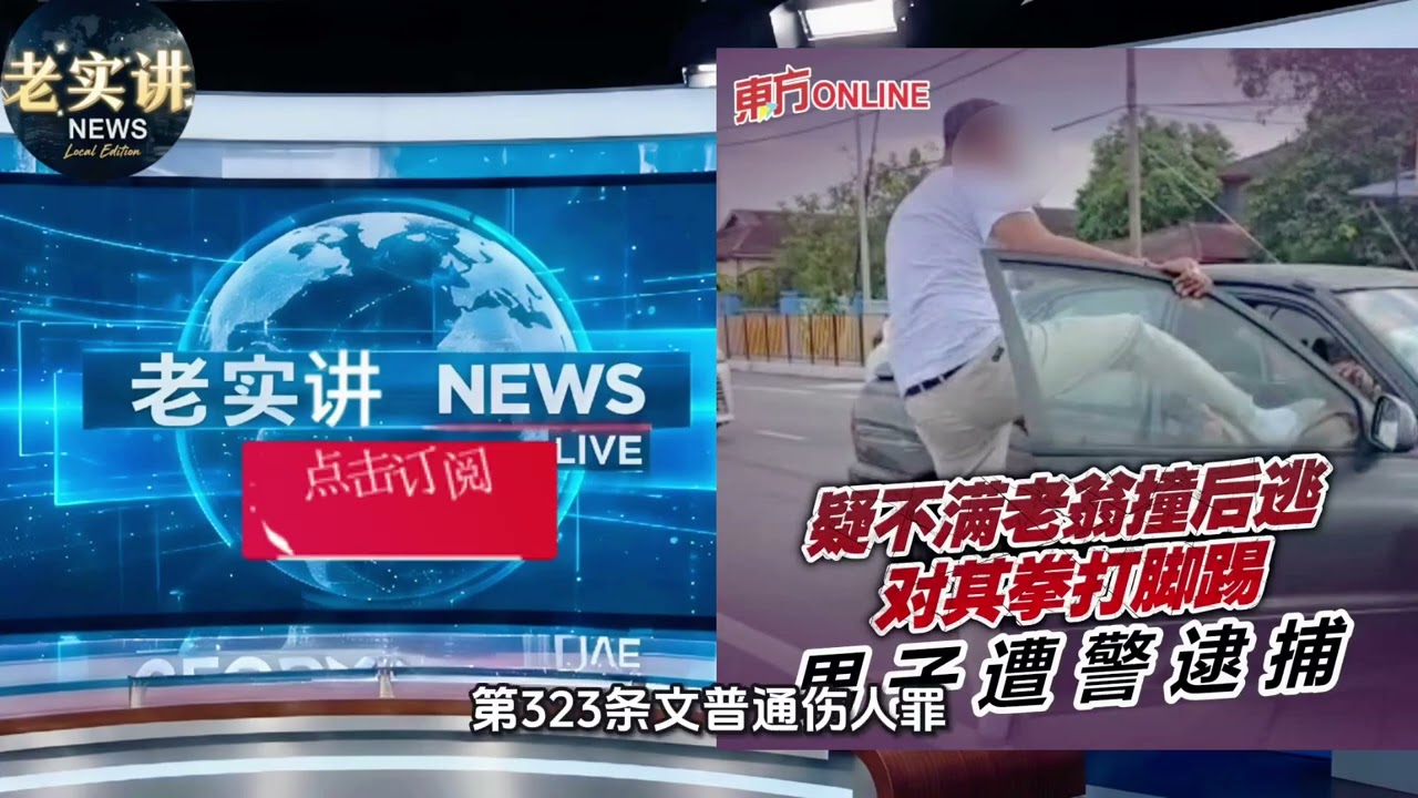 撞后逃惹怒！男子拳打脚踢老翁+关门夹脚，被捕了 😱🚔老实讲 9/2/26 @LaoShiJiangNews 