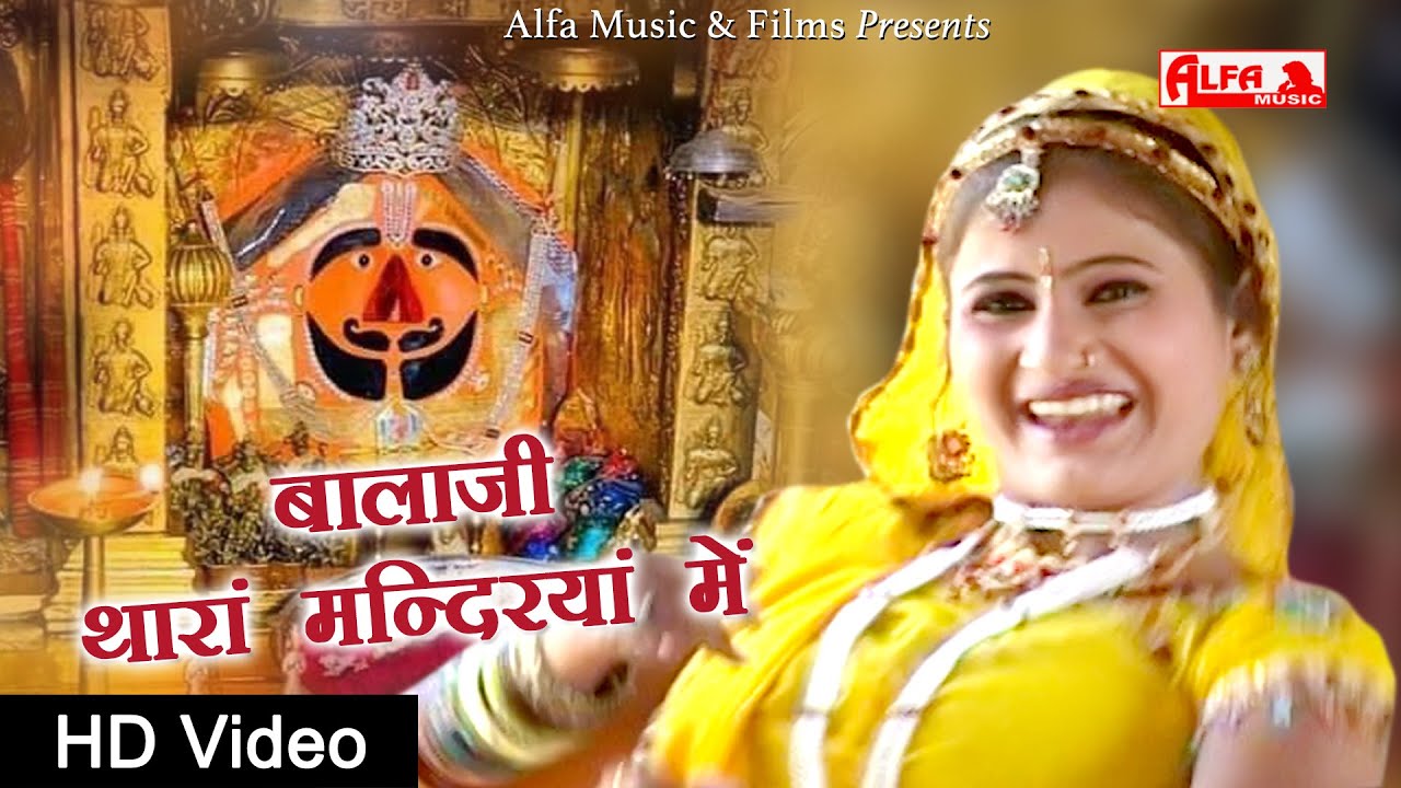 Balaji Thara Mandirya Me Salasar Balaji | Rajasthani Bhajan | Alfa Music Rajasthani | HD