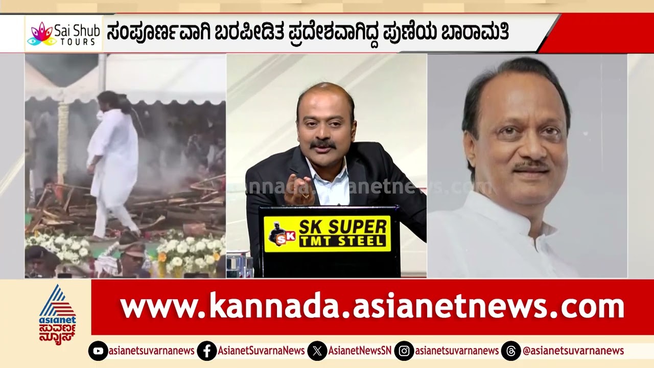 ಅಜಿತ್ ಪವಾರ್ ಬೆಂಬಲಿಗರ ಘೋಷಣೆಗಳು ಕಣ್ಣೀರಿನ ಮಧ್ಯೆ ಅಂತ್ಯಕ್ರಿಯೆ | Ajit Pawar Funeral | Suvarna News Hour