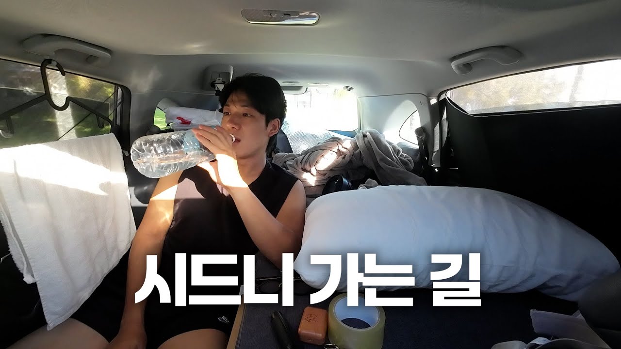 차에서 6일 동안 살면 벌어지는 일 / 브리즈번에서 시드니 🇦🇺