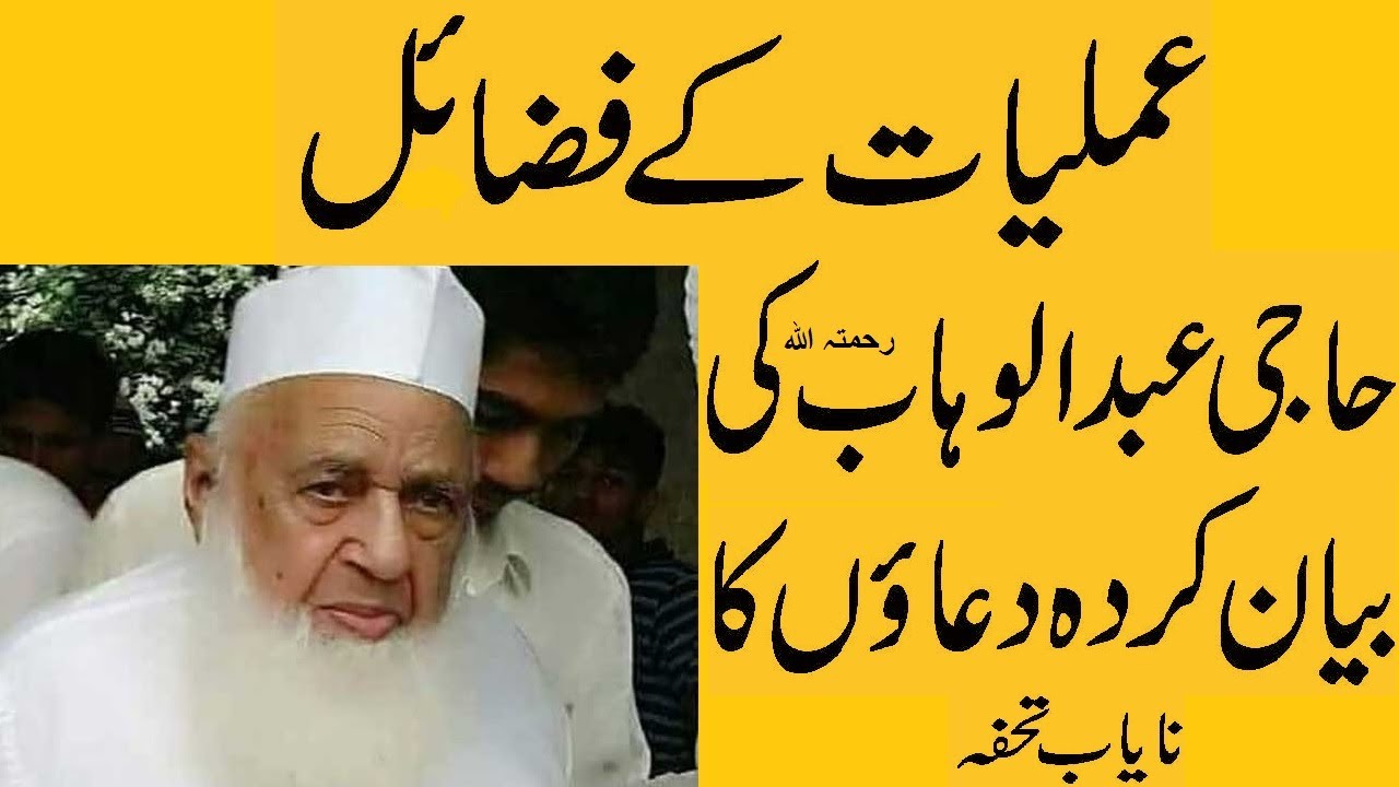 Amliyat key Fazail | Haji Abdul Wahab | Wazaif Haji Abdul Wahab Saheb RA
