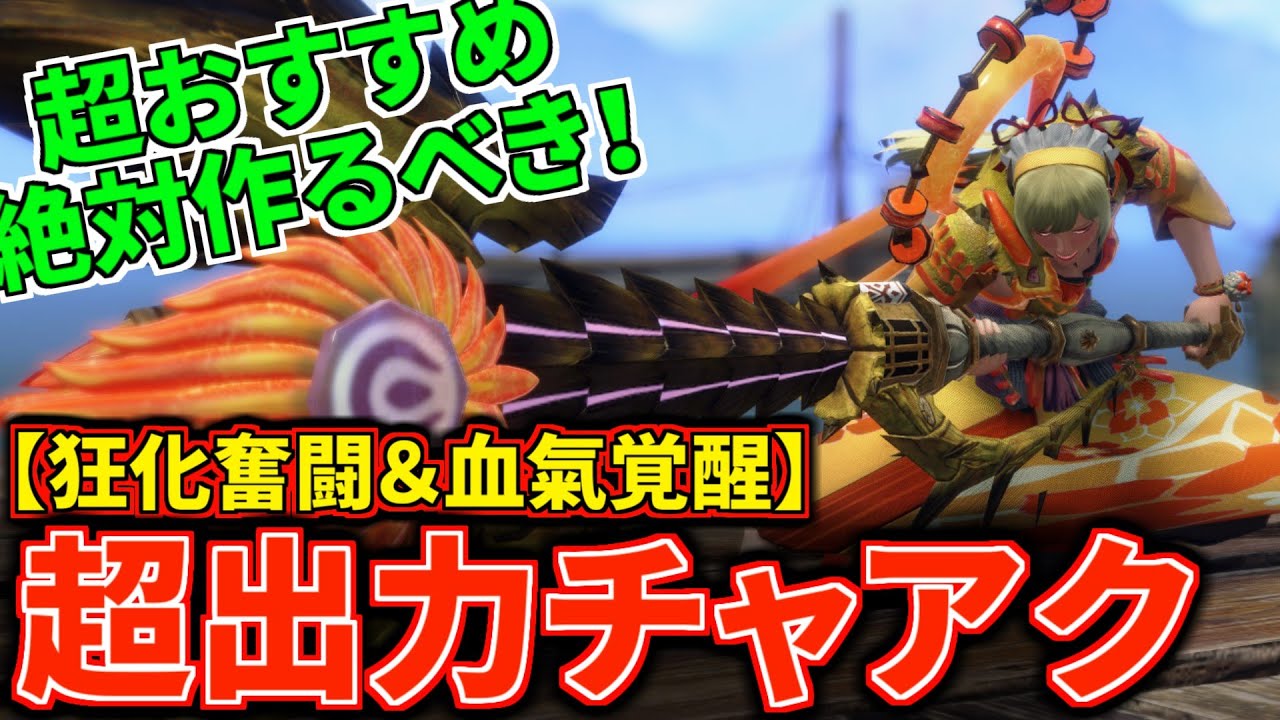 【狂化奮闘＆血氣覚醒】龍気変換よりおすすめ！最新版『超高出力チャアク』はこれだ！全属性対応 強属性ビン【チャージアックス】【モンハンライズ：サンブレイク】(VOICEROID)