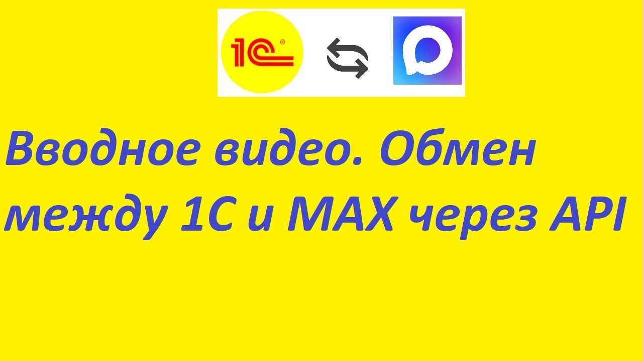 Вводное видео Обмен между 1С и MAX