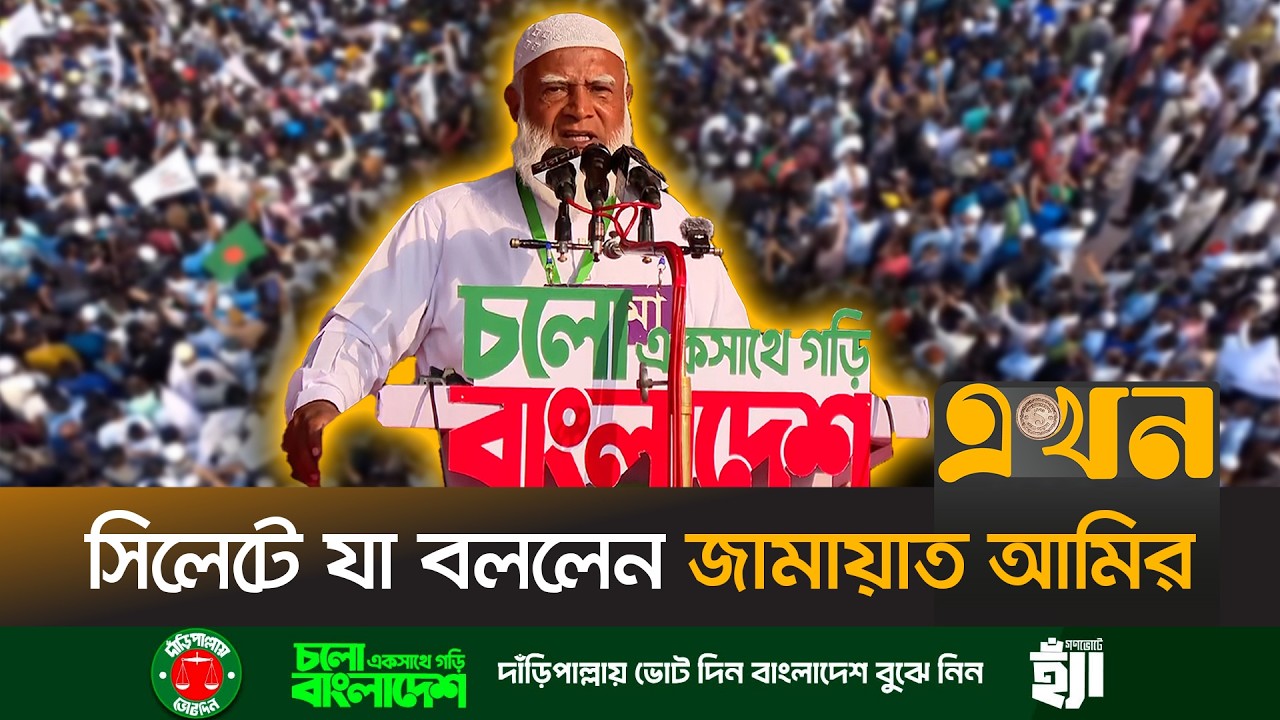 জনগণের টাকা যারা চুরি করেছে, তাদের শান্তিতে থাকতে দিব না | Jamaat Amir | Election Campaign