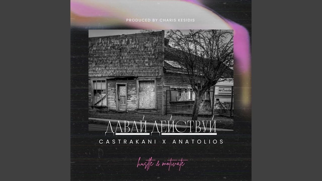ДАВАЙ ДЕЙСТВУЙ (feat. Anatolios & Charis Kesidis)