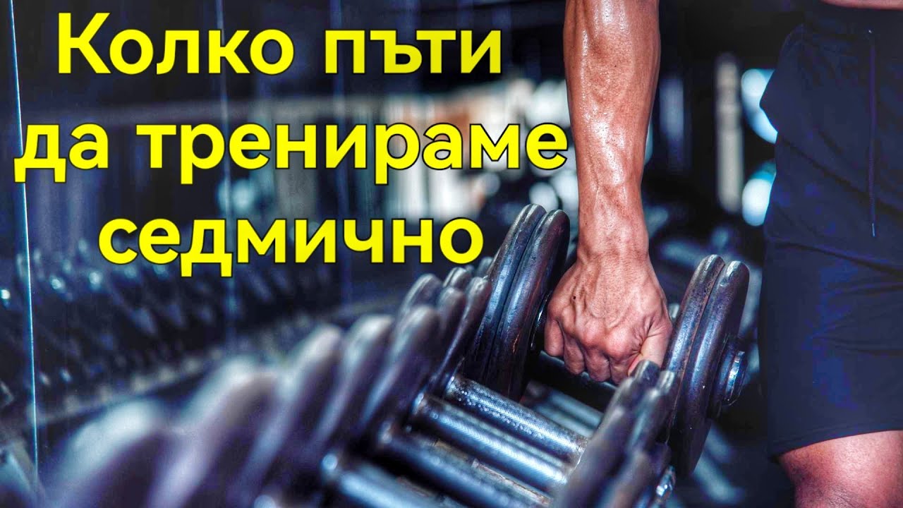 Колко пъти трябва да се тренира седмично?