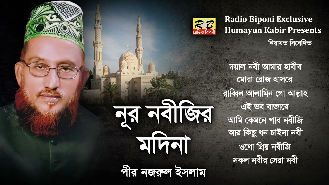 ওগো নবীজি ইয়া রাসুল আল্লাহ দয়াল নবী আমার হাবিব আল্লাহর যার প্রেমেতে মজিয়া আপে সাই কিবরিয়া। পীর নজরুল