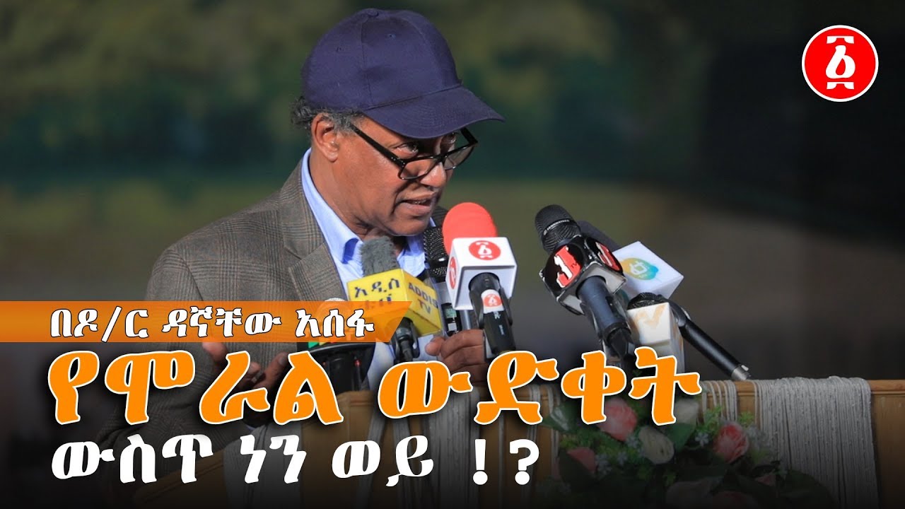 የሞራል ውድቀት ውስጥ ነን ወይ !? | በዶ/ር ዳኛቸው አሰፋ | Ethiopia