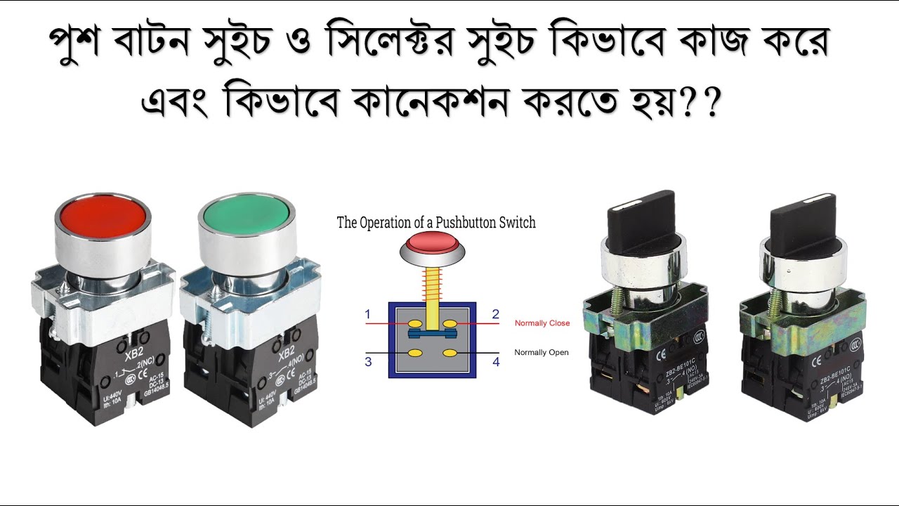 Push Button switch & Selector Switch Connection ।। পুশ বাটন ও সিলেক্টর সুইচ সংযোগ  ও কার্যপ্রণালী