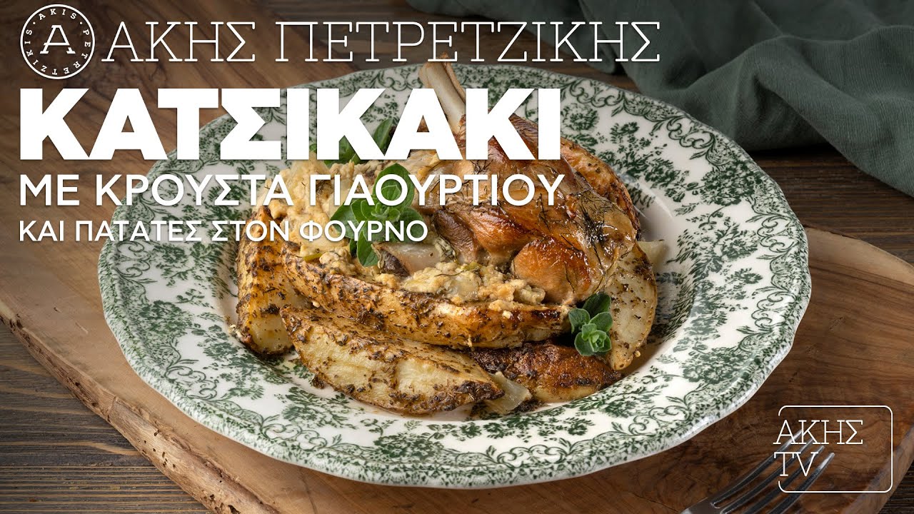 Κατσικάκι με Κρούστα Γιαουρτιού και Πατάτες στον Φούρνο Επ. 48 | Kitchen Lab TV | Άκης Πετρετζίκης