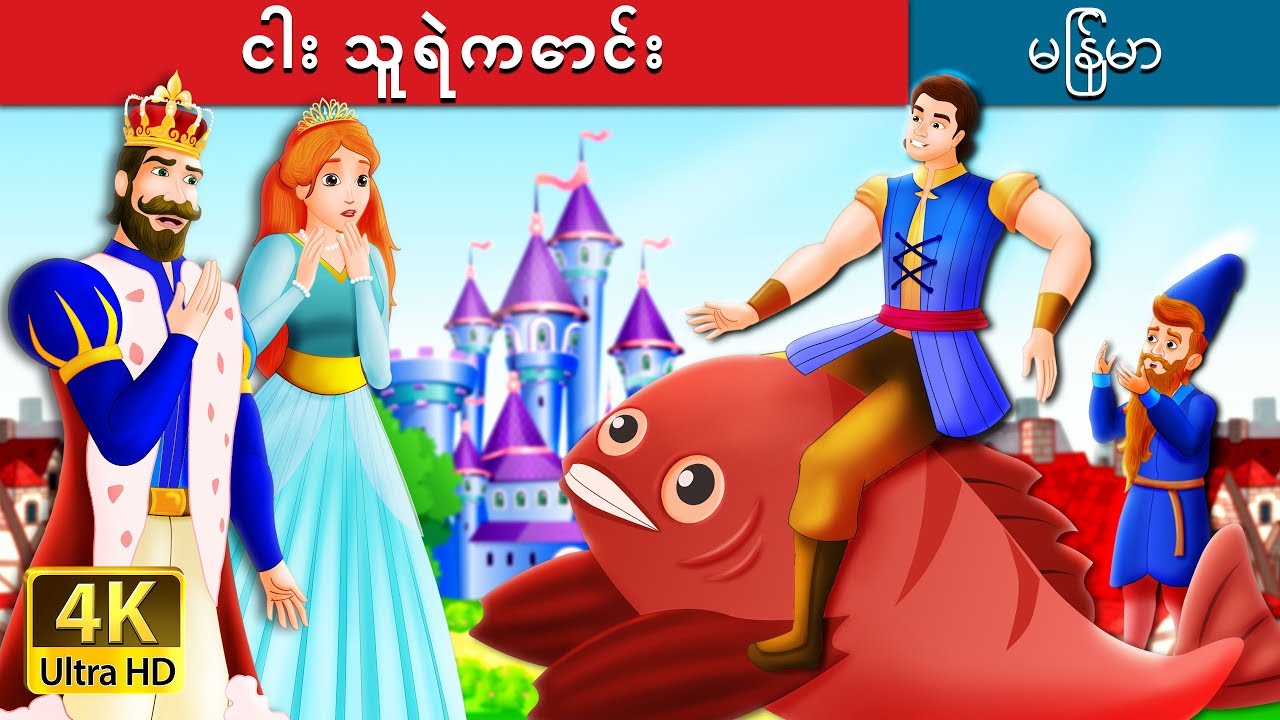 ငါး သူရဲကောင်း | The Knight of The Fish Story in Myanmar | | @MyanmarFairyTales