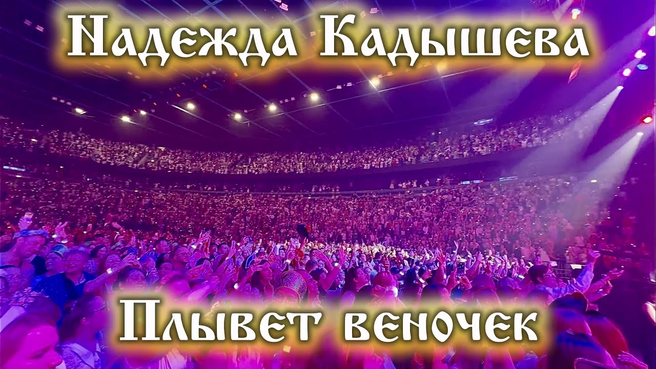 Плывет веночек &ndash; Надежда Кадышева (Ледовый дворец, Санкт-Петербург, 2025)