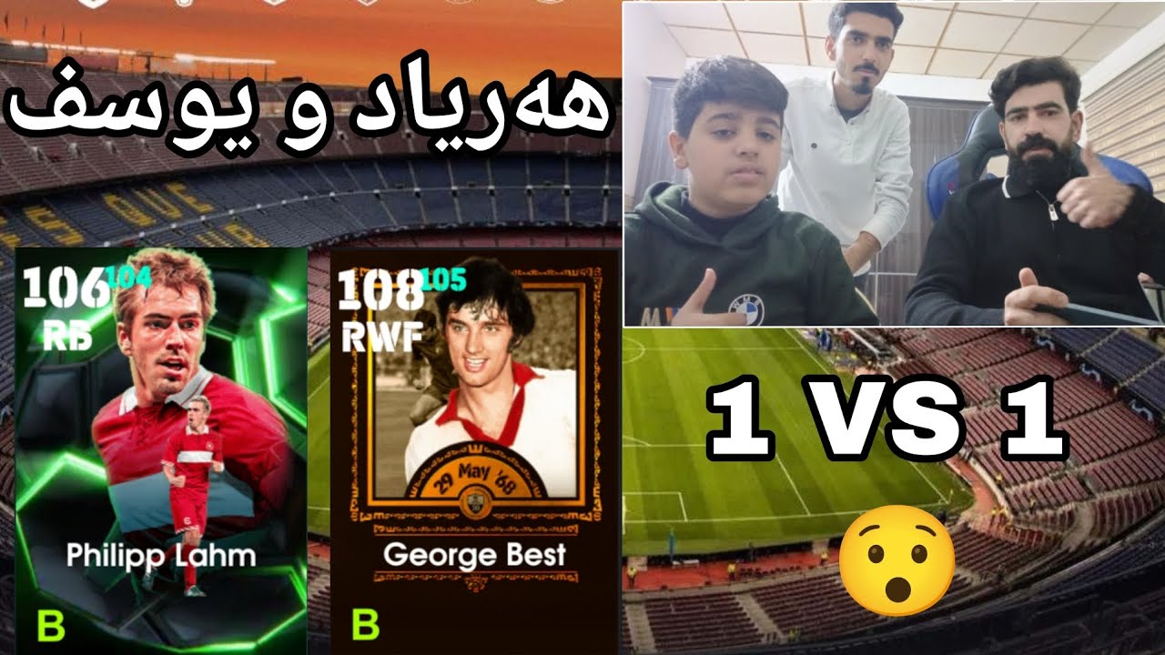 efootball 2026 _ بەهێز ترین وان ڤی وان هەریاد و یوسف کامیان یاریە کە دەباتەوە 😯یاری بەهێز😂