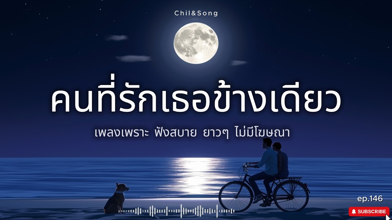 รวมเพลงเพราะ ฟังสบาย  ทุกเวลา  2026🌿146 #เพลงรัก #song #เพลงคิดถึง #เพลงเศร้า #เพลงอกหัก