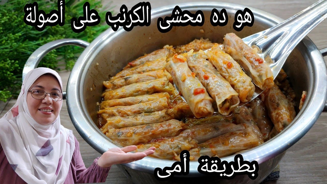 طريقة أمى لمحشي الكرنب بتركات وأسرار حيرت كل العيلة من جمالة