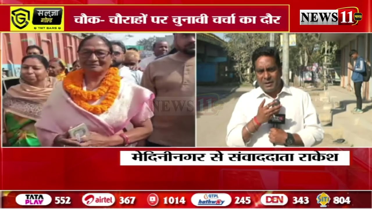 मेदिनीनगर निकाय चुनाव में वोटिंग का काउंटडाउन शुरू,अगले सोमवार को मतदान