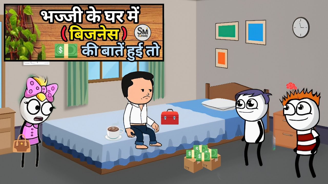 भज्जी के घर में (बिजनेस) की बातें हुई तो 🤯👀 #funny #comedy #video 