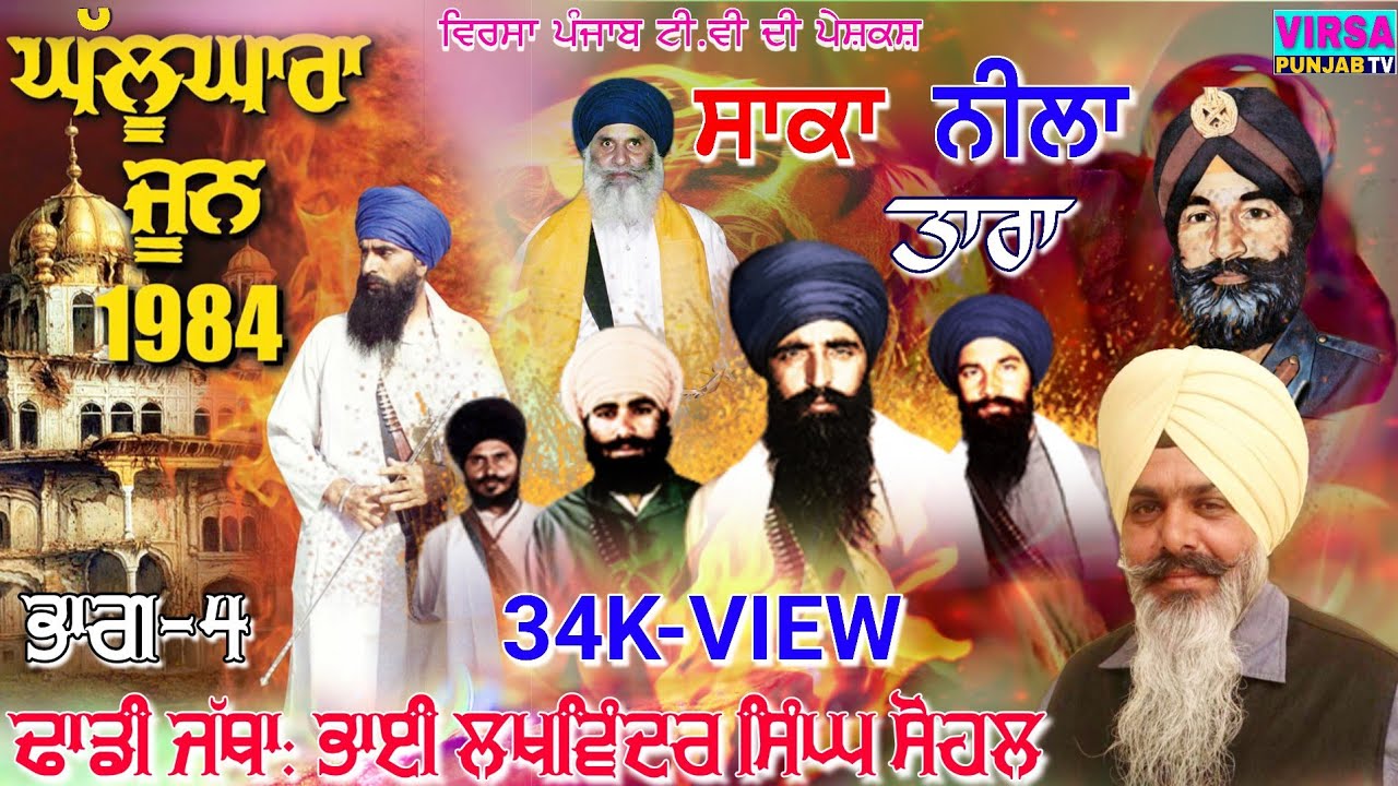 Ghallughara 1984:-part.4...Dhadi jatha lakhwinder singh sohal