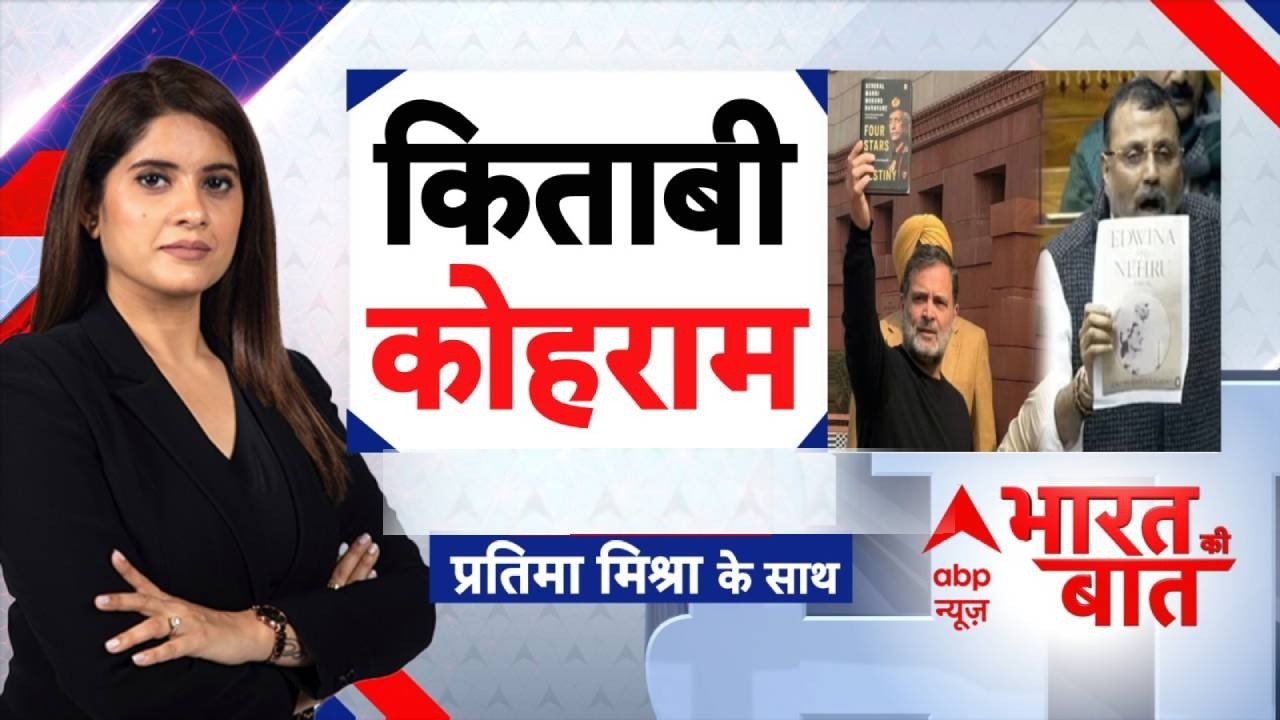 Parliament Session: संसद संग्राम की पूरी 'पिक्चर' देखिये | ABP News | Bharat Ki Baat