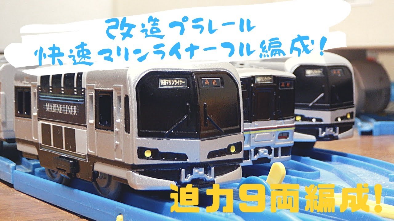 改造プラレール　JR西日本＆JR四国　快速マリンライナーフル編成化仕様をつくろう！