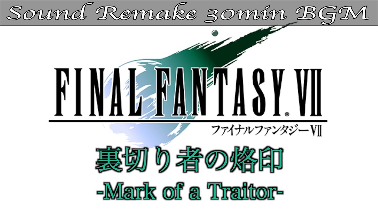 【BGM】FF7／裏切り者の烙印 - Mark of the Traitor - #40【サウンドリメイク】