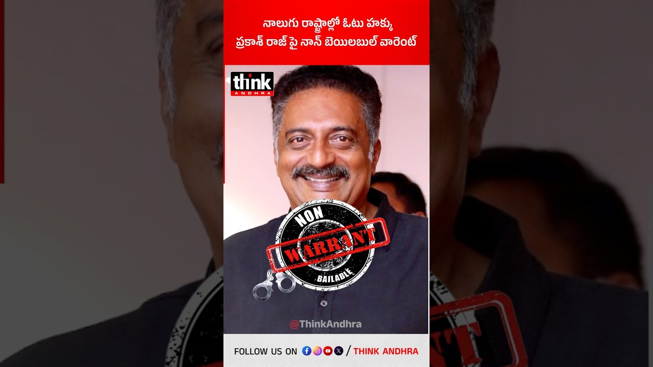 నాలుగు రాష్ట్రాల్లో ఓటు హక్కు | ప్రకాశ్ రాజ్ పై నాన్ బెయిలబుల్ వారెంట్! #PrakashRaj #ArrestWarrant