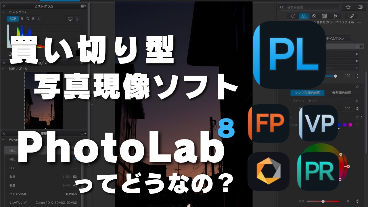 【脱サブスク】写真現像ソフト「PhotoLab8」のいいところ。DxOソフトの違いを解説