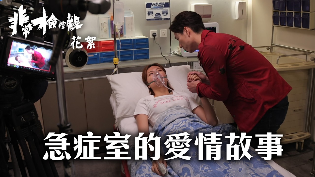 非常檢控觀｜劇集花絮｜急症室的愛情故事｜搞笑｜TVB劇集｜港劇｜劇集｜電視劇