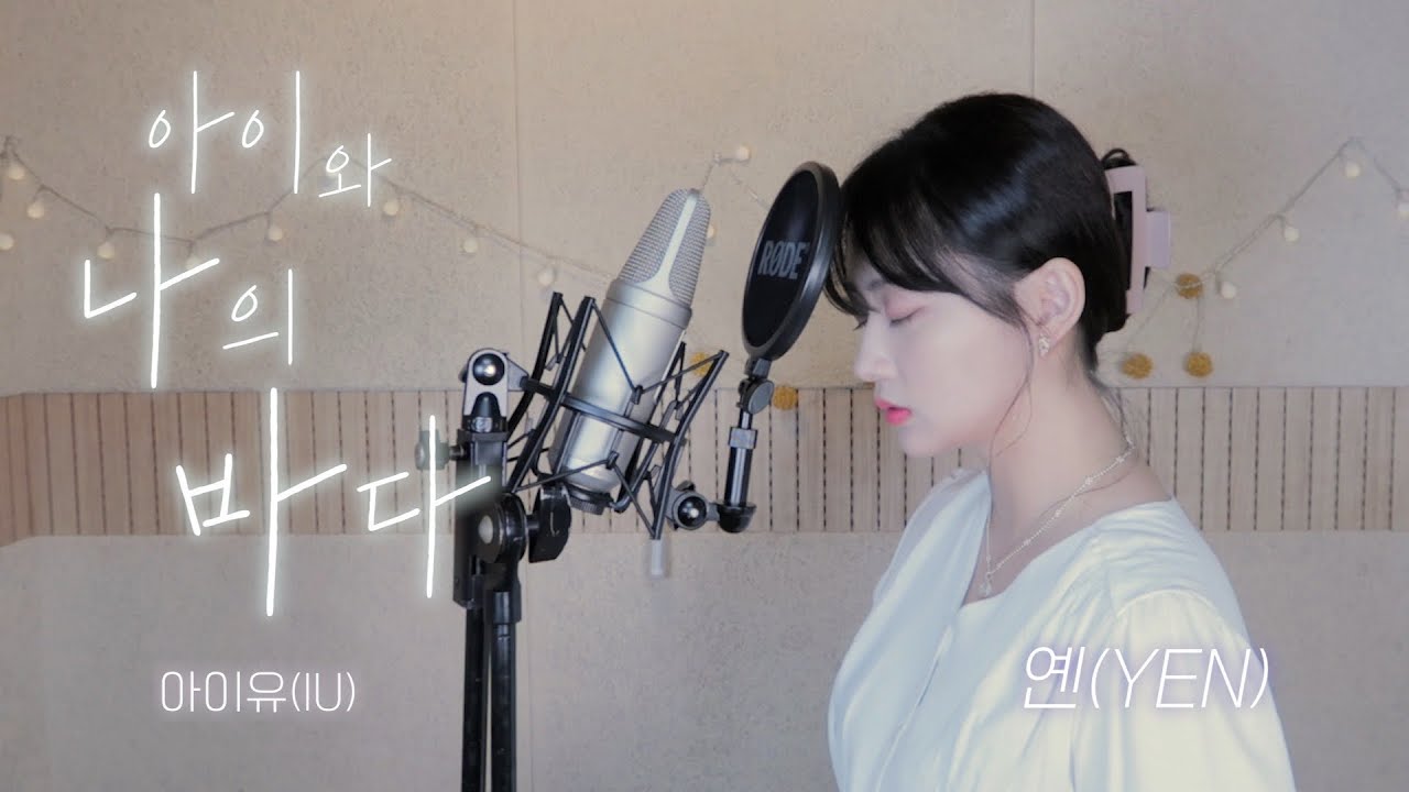 아이유(IU) - 아이와 나의 바다 Covered by YEN [옌커버/YEN COVER]
