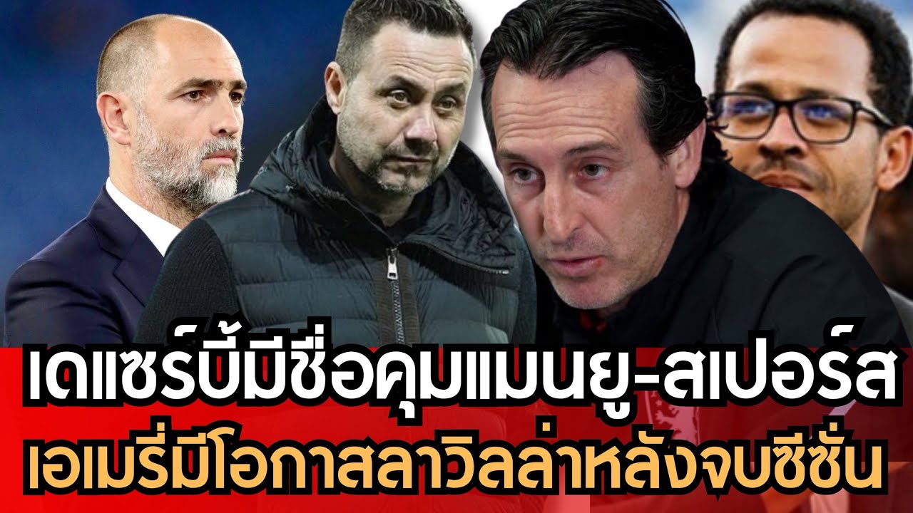 เดแซร์บี้อยู่ในลิสต์คุมแมนยู-สเปอร์ส!! เชอร์วู้ดชี้ทูดอร์เหมือนคนหลงทาง!! เอเมรี่อาจลาวิลล่า?? 