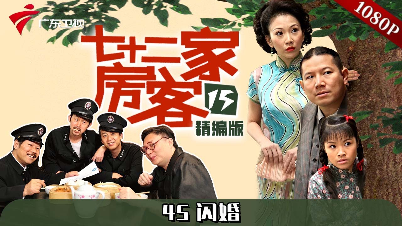 【#七十二家房客 第15季|精编】第45集 闪婚 #粤语 #喜剧