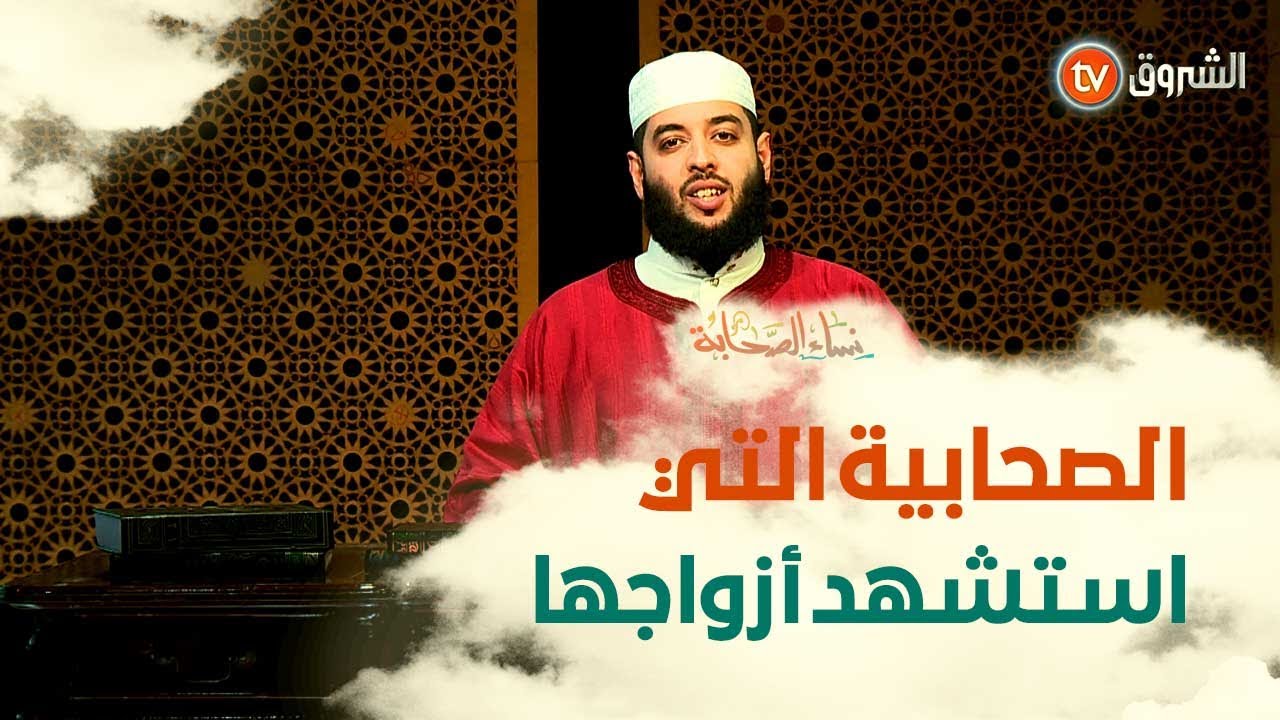 الصحابية التي تزوجت ثلاثة صحابة واستشهدوا..عاتكة بنت زيد في نساء الصحابة ليوم 25 فيفري2022