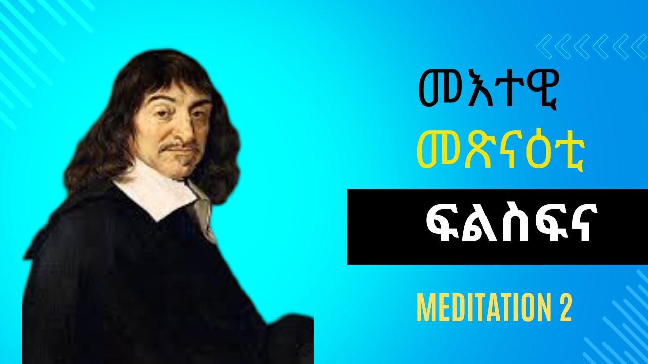 መእተዊ ኣጸናንዓ ፍልስፍና ብደካርት/ፍልስፍና ንጀመርቲ/how to study philosophy. meditation2#habesha #eritrian #tigrinya