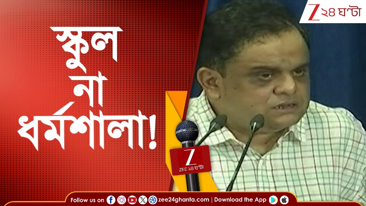 Bratya Basu: 'কেন্দ্র কি স্কুলগুলিকে ধর্মশালা ভাবছে?' | Zee 24 Ghanta