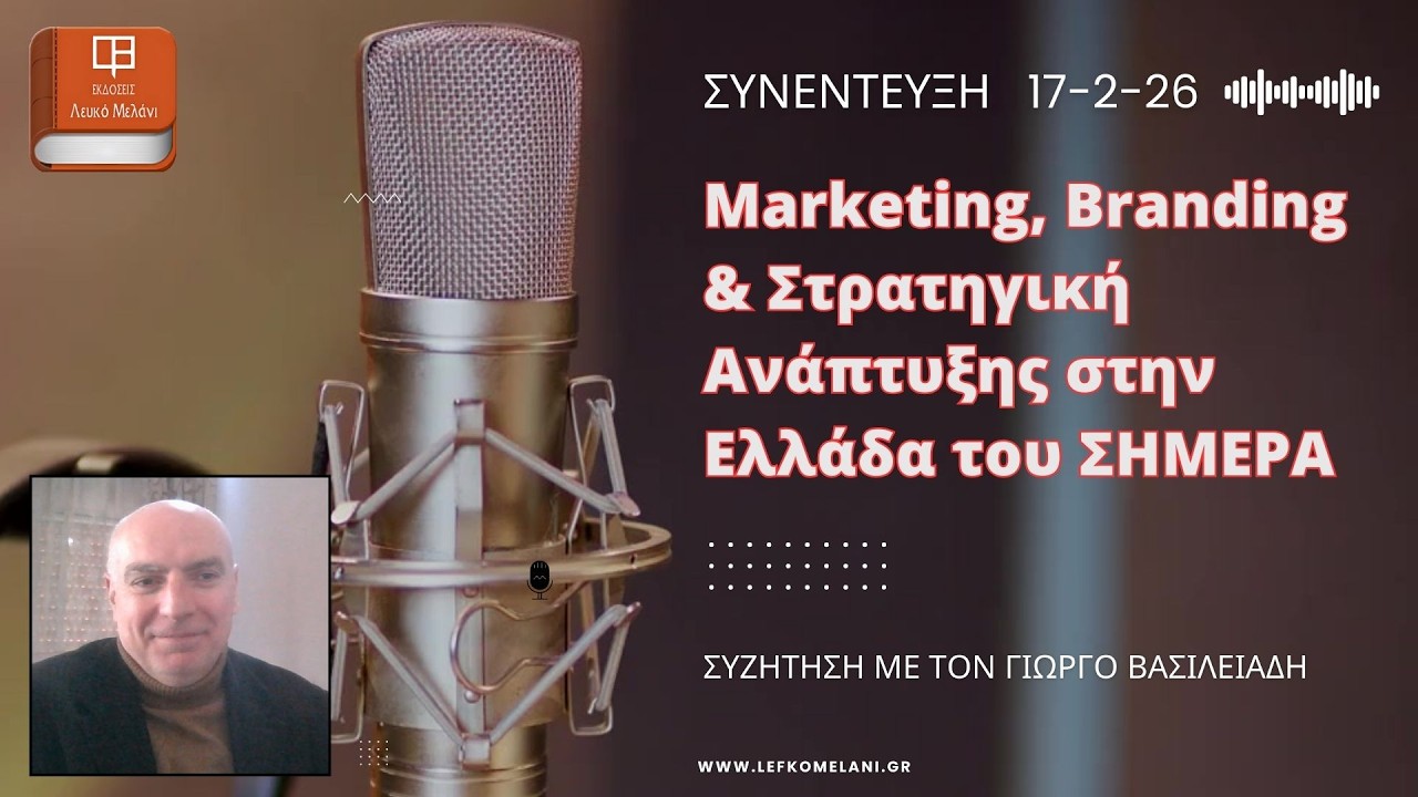 Marketing, Branding & Στρατηγική Ανάπτυξης στην Ελλάδα του σήμερα.