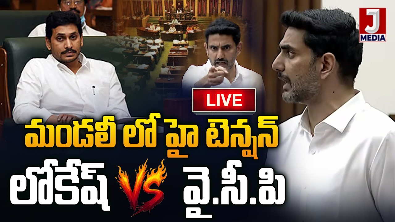 🔴LIVE : మండలి లో హైటెన్షన్ 🔥 Lokesh VS YSRCP | Pawan Kalyan | Chandrababu | YSJagan | JMedia News