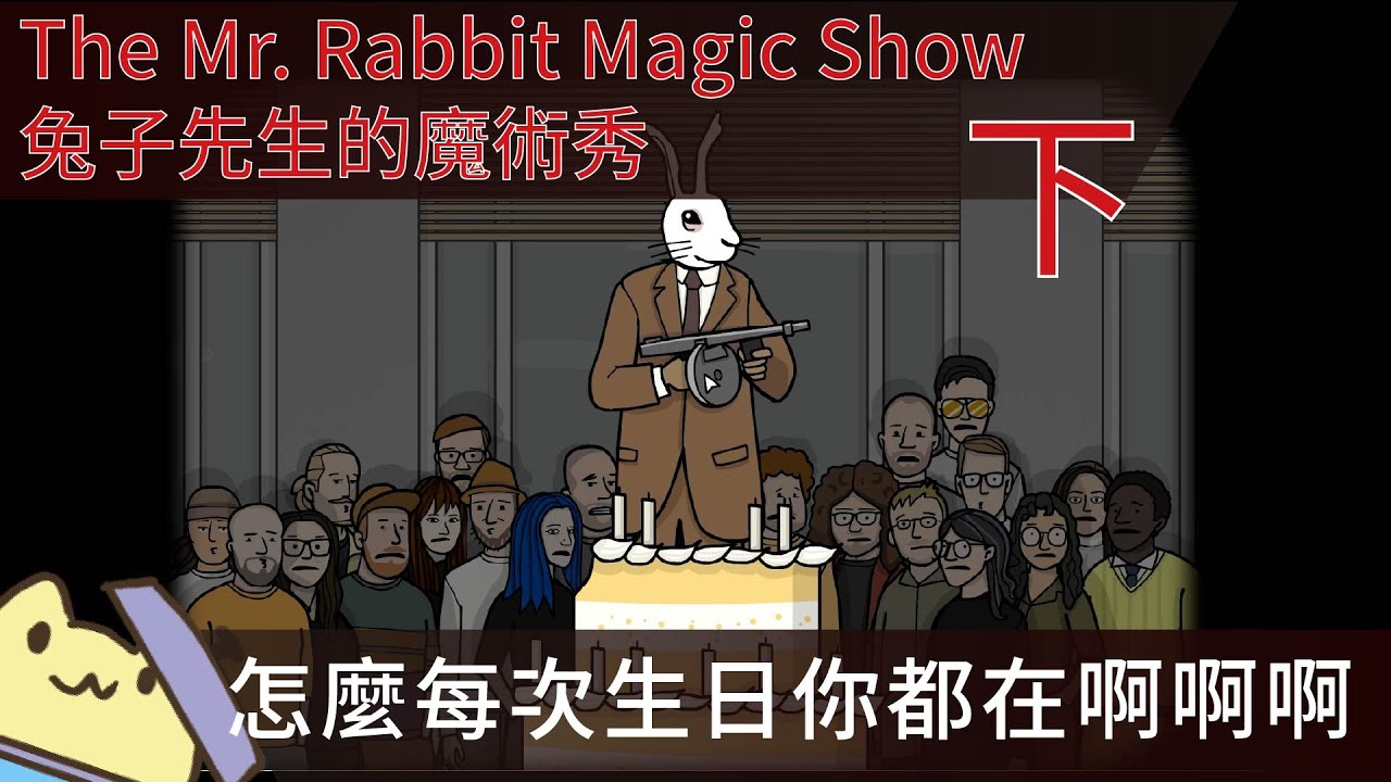 【鏽湖系列】The Mr. Rabbit Magic Show 兔子先生的魔術秀-下(十周年紀念作)■黃色兔兔遊戲紀錄■