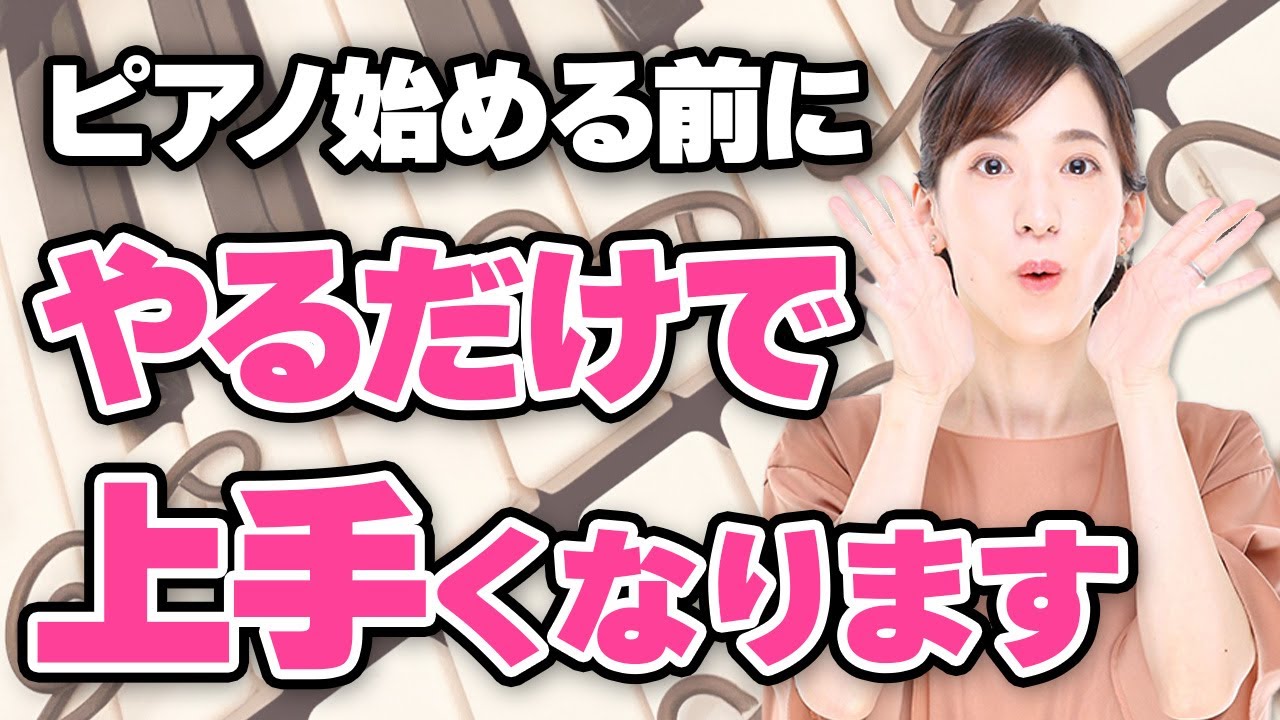 【自宅でできる】習う前にやっておきたい、ピアノがみるみる上達する 簡単トレーニング【プロが教えるプレレッスン】