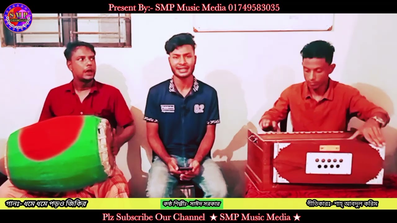 ধমে ধমে পড়ো জিকির [] Dome Dome Poro Zikir [] শিল্পী সাঈদ সরকার [] Singer Shahid Sarkar [] বাউল গান