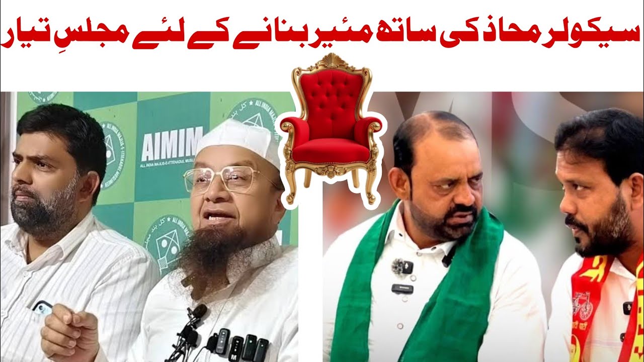 Mayor ke liye AIMIM baat chit ke liye tayar | MLA Mufti Ismail press conference 