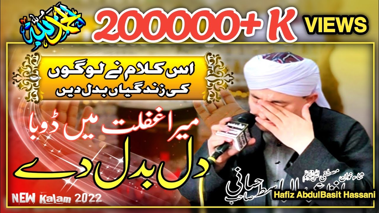 Mera Dil Badal De (میرا دل بدل دے) || Hafiz AbdulBasit Hassani || 2022 || New Kalam