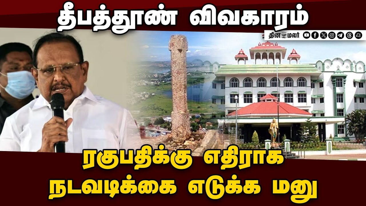 அமைச்சர் மீது கோர்ட் அவமதிப்பு சட்டத்தில் நடவடிக்கை எடுங்க | Thiruparankundram Case| Highcourt