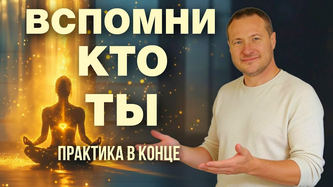Секретная практика которая помогает твоей душе осознать себя