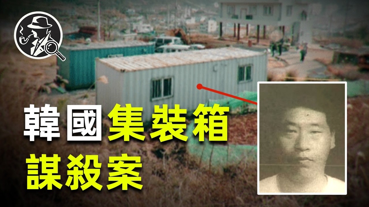 韓國一名工人在集裝箱身中238刀，現場疑點重重，警方抓獲兇手卻一再出現驚天反轉|兇殺案|疑案偵探|懸疑案件