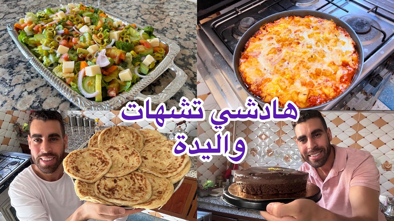 طيبت واليدة اللي تشهات ملوي مورق اما غديوة وجدت لاطة عجيبة وطورط اقتصادية بنصف لتر حليب